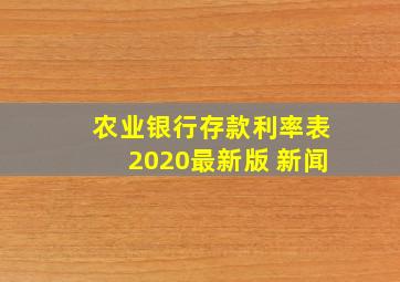 农业银行存款利率表2020最新版 新闻